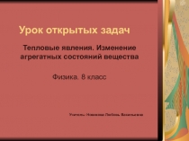 Презентация по физике 8 кл. Урок открытых задач.Тепловые явления.