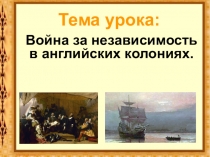 Презентация к уроку истории Война за независимость в английских колониях