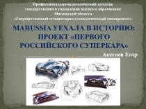 Презентация MARUSSIA УЕХАЛА В ИСТОРИЮ ПРОЕКТ ПЕРВОГО РОССИЙСКОГО СУПЕРКАРА