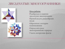 Презентация по математике на тему Звездчатые многогранники