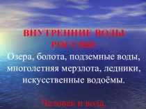 Презентация по географии на тему: Внутренние воды России (8 класс)