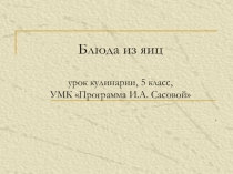 Презентация по технологии  Блюда из яиц