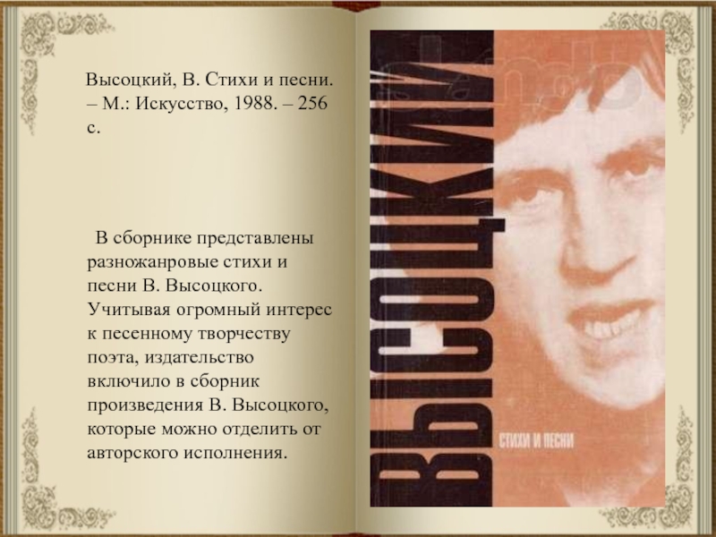 Полные строчки песен. Стихотворение Владимира Высоцкого. Сборник стихов Владимира Семёновича Высоцкого. Стихи Высоцкого стихи. Стихи Высоцкого лучшие.