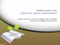 Разработка урока по теме:Царства живых организмов