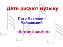 Презентация Дети рисуют музыку