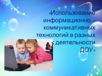 Презентация.Использование информационно-коммуникативных технологий в разных направлениях ДОУ.