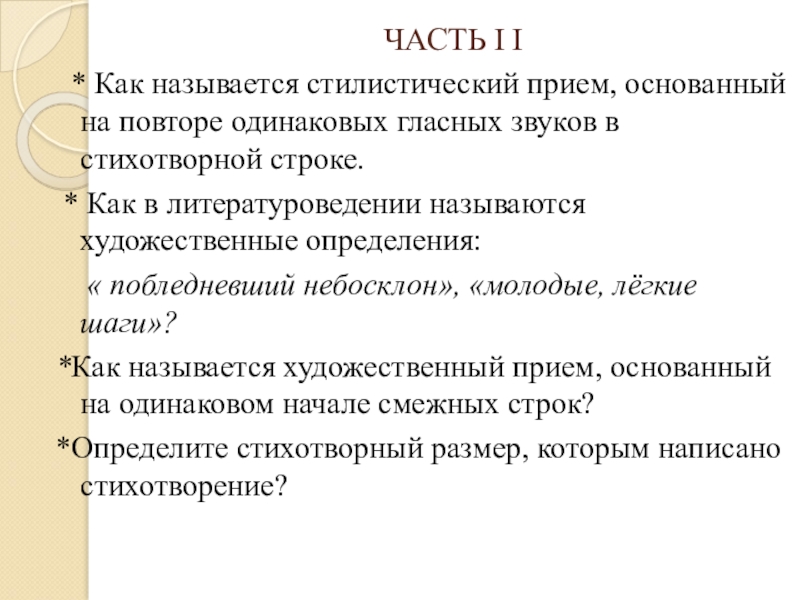 Прием основан. Как называется стилистический приём,. Стилистический приём, основанный на повторении одинаковых гласных. Стилистический прием повторение одинаковых гласных звуков. Прием основанный на повторении гласных звуков.