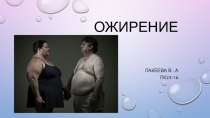 Презентация по физической культуре на тему ожирение