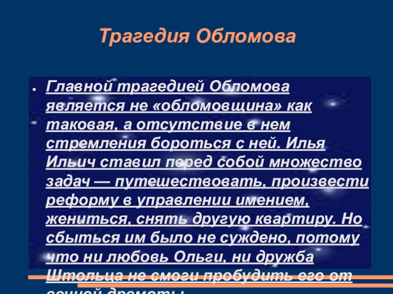 В чем трагедия обломова