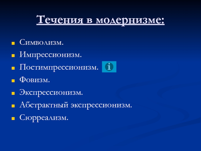 Культуры 1. Течения модернизма. Течения модернизма в искусстве. Течения модернизма 20 века. Модернистические течения.