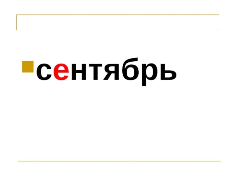 Словарное слово ноябрь в картинках. Сентябрь словарное слово или нет. Словарное слово ноябрь в картинках. Сентябрь словарное слово или нет. Сентябрь словарное слово или нет.