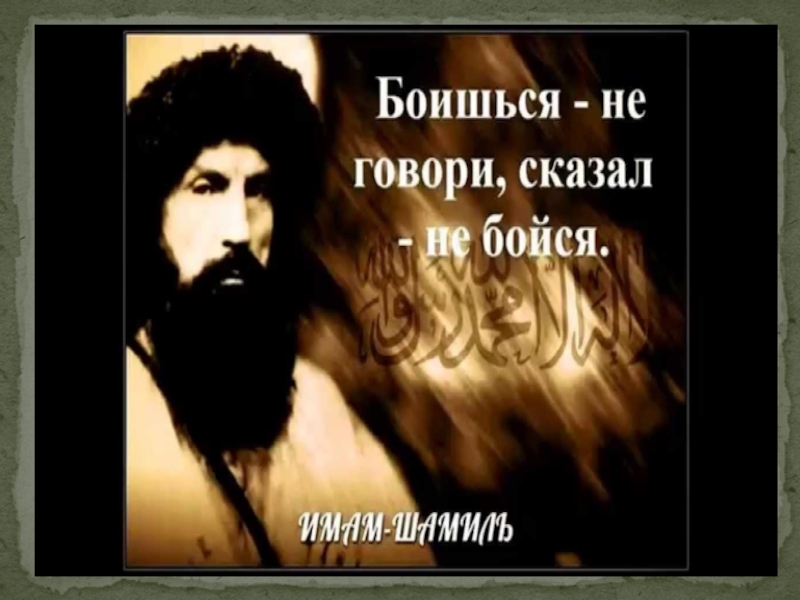 Бойся ты бойся песня. Боишься не говори сказал не бойся имам Шамиль. Имам Шамиль боишься не говори. Имам Шамиль говорил. Имам Шамиль сказал.