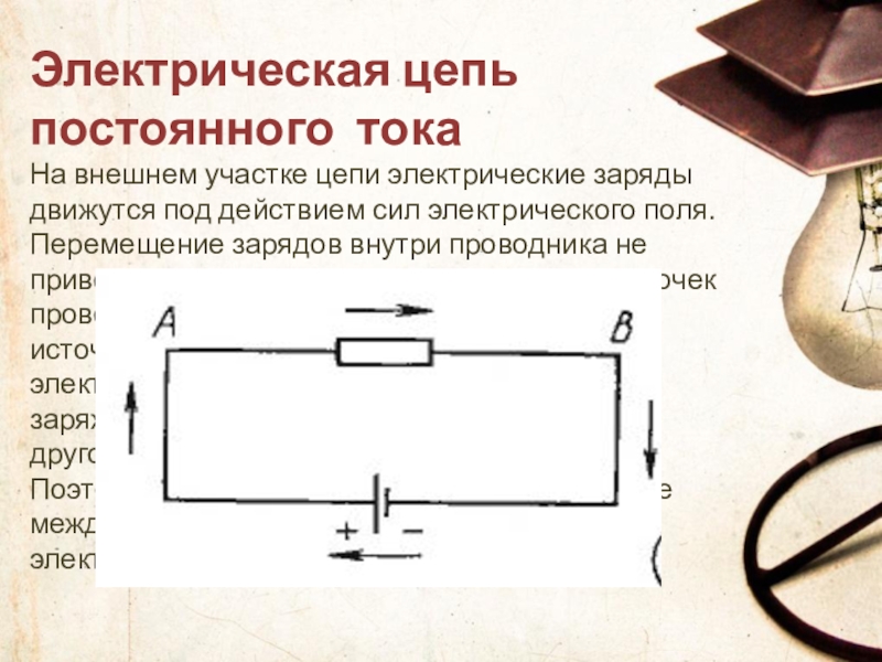 Электрические заряды постоянный ток. Цепь питания постоянного тока элементы. Электрические цепи постоянного тока. Простые электрические цепи постоянного тока. Простейшая цепь постоянного тока.