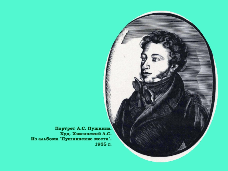 Пушкин портрет с надписью. Портрет Пушкина в овале. Портрет Пушкина овальный. Портрет Пушкина круглый. Портрет Пушкина с именем.