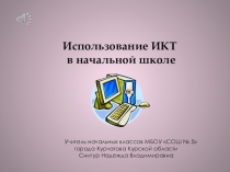 Использование ИКТ на уроках