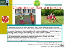Презентация Спортивная лапта в школе