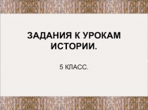 Урок проверки знаний Первобытное общество