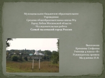 Проект  Самый маленький город России