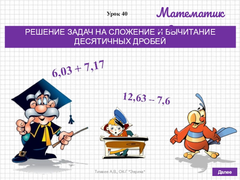 Математика 40 6. Задачи на сложение и вычитание десятичных дробей. Сложение и вычитание десятичных дробей решение задач. Задачи на сложение дробей. Презентация по математике 6 класс.