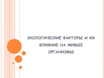 Презентация Экологические факторы среды