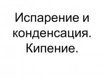 Презентация по физике на тему Испарение и конденсация. Кипение. Влажность воздуха