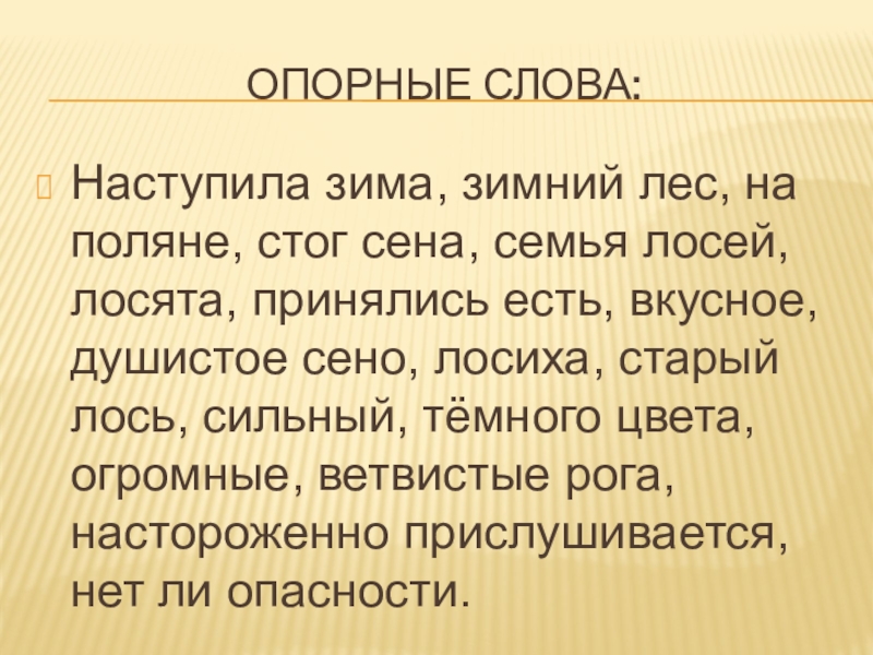 Опорные слова:Наступила зима, зимний лес, на поляне, стог сена, семья лосей, лосята, принялись есть, вкусное, душистое сено,