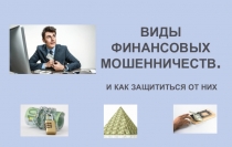 Презентация по финансовой грамотности тема Виды мошенничества