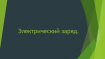 Презентация по физике по теме:  Электрический заряд.Электрон