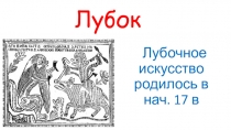 Презентация по изобразительному искусству Лубок (4 класс)