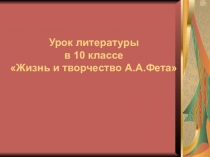 Презентация к уроку по творчеству Фета в 10 классе