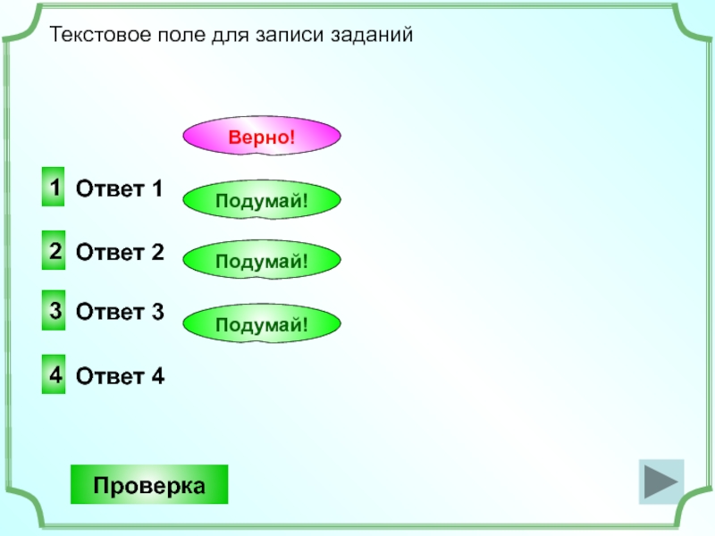 Отметь верный вариант ответа