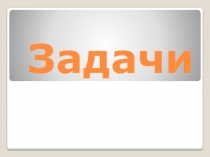 Презентация по математике на тему Задачи(2класс)