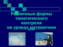 Различные формы тематического контроля на уроках математики