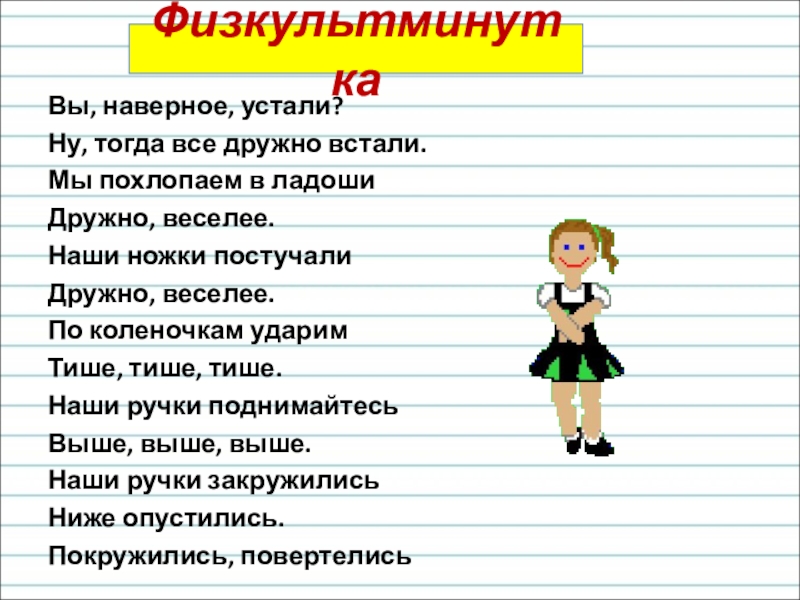 Вы наверное устали. Мы в ладоши похлопаем дружно. Физминутка мы похлопаем в ладоши дружно веселее. Физкультминутка Дружба мы похлопаем в ладоши. Наши ручки устали.