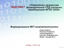 Формирование ИКТ-компетентности на уроках информатики