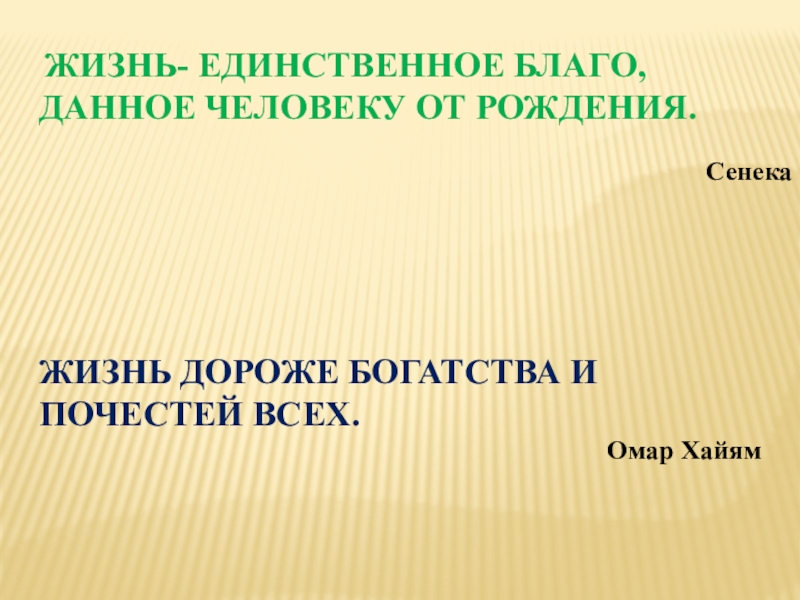 Орксэ жизнь священна видеоурок. Жизнь дороже богатства и почестей всех. Почему жизнь священна.