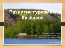 Презентация по географии на тему Развитие туризма в Кузбассе (9 класс)