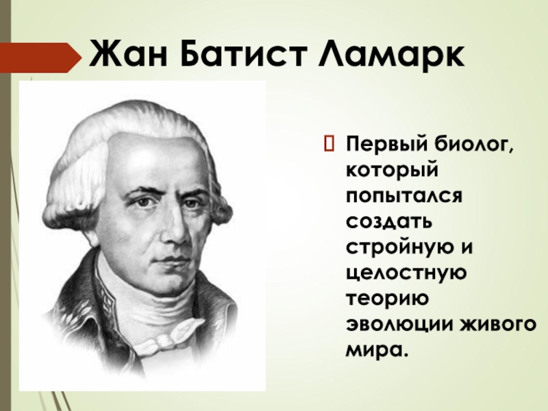 первый биолог. первый биолог. б. первый биолог. французский ученый жан батист ламарк теория.
