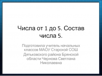 Презентация по математике Числа от 1 до 5