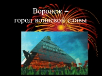 Воронеж - город воинской славы (презентация по краеведению).