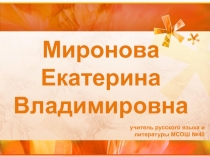 Презентация Организации исследовательской деятельности школьников на уроках русского языка и литературы и во внеурочное время.