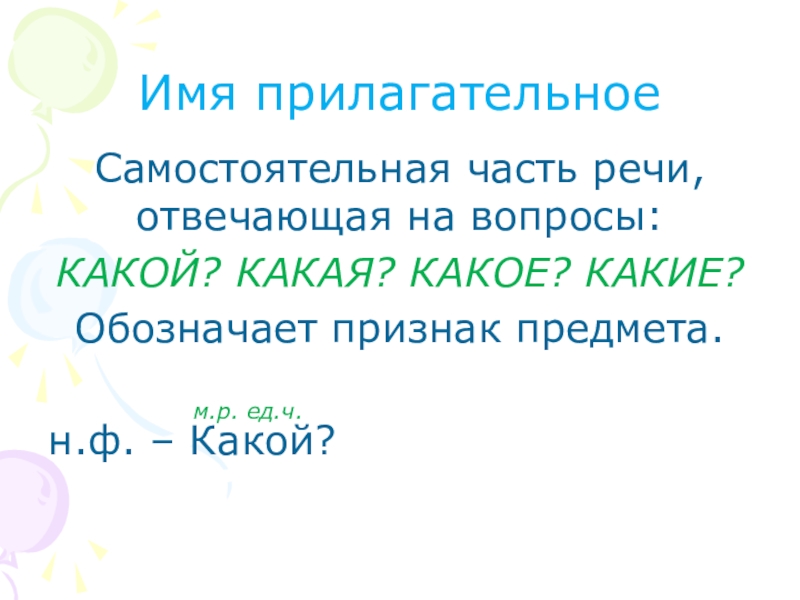 Имя прилагательное презентация. Прилагательное это самостоятельная часть. Имя прилагательное это самостоятельная. Часть речи которая обозначает признак предмета.