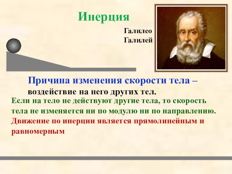 Презентация по физике на тему законы взаимодействия и движения тел