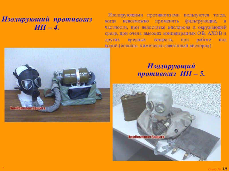 изолирующий противогаз применяется. противогаз изолирующий для электроустановок ип-5. кислородно-изолирующий противогаз. состав изолирующие противогазы ип-4. кислородно-изолирующий противогаз.