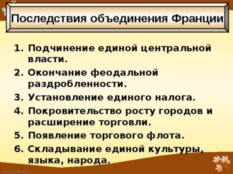 Презентация франция и англия пути объединения 6 класс история средних веков фгос