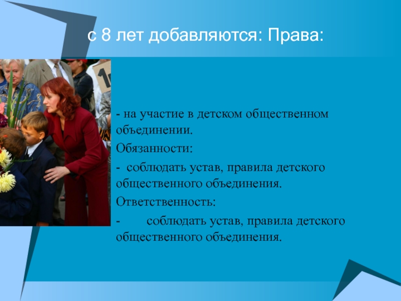 И их объединения обязаны соблюдать. Право на участие в детском общественном объединении. Правила детского общественного объединения. Соблюдать устав, правила детского общественного объединения.. Права детские общественные объединения в школе.