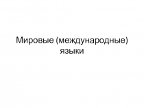 Презентация к уроку Язык как развивающееся явление