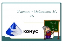 Презентация по математике на тему Конус (11 класс)