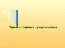 Презентация по русскому языку на тему Односоставные предложения