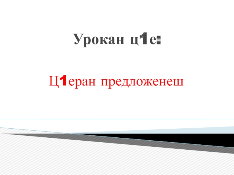 Презентация Презентация по чеченскому языку на тему  Ц1еран предложенеш2